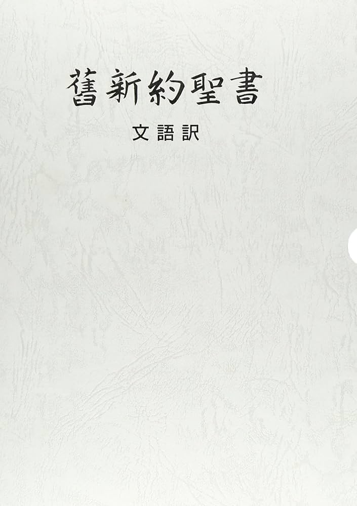 文語訳聖書大型革装 | 日本聖書協会 |本 | 通販 | Amazon