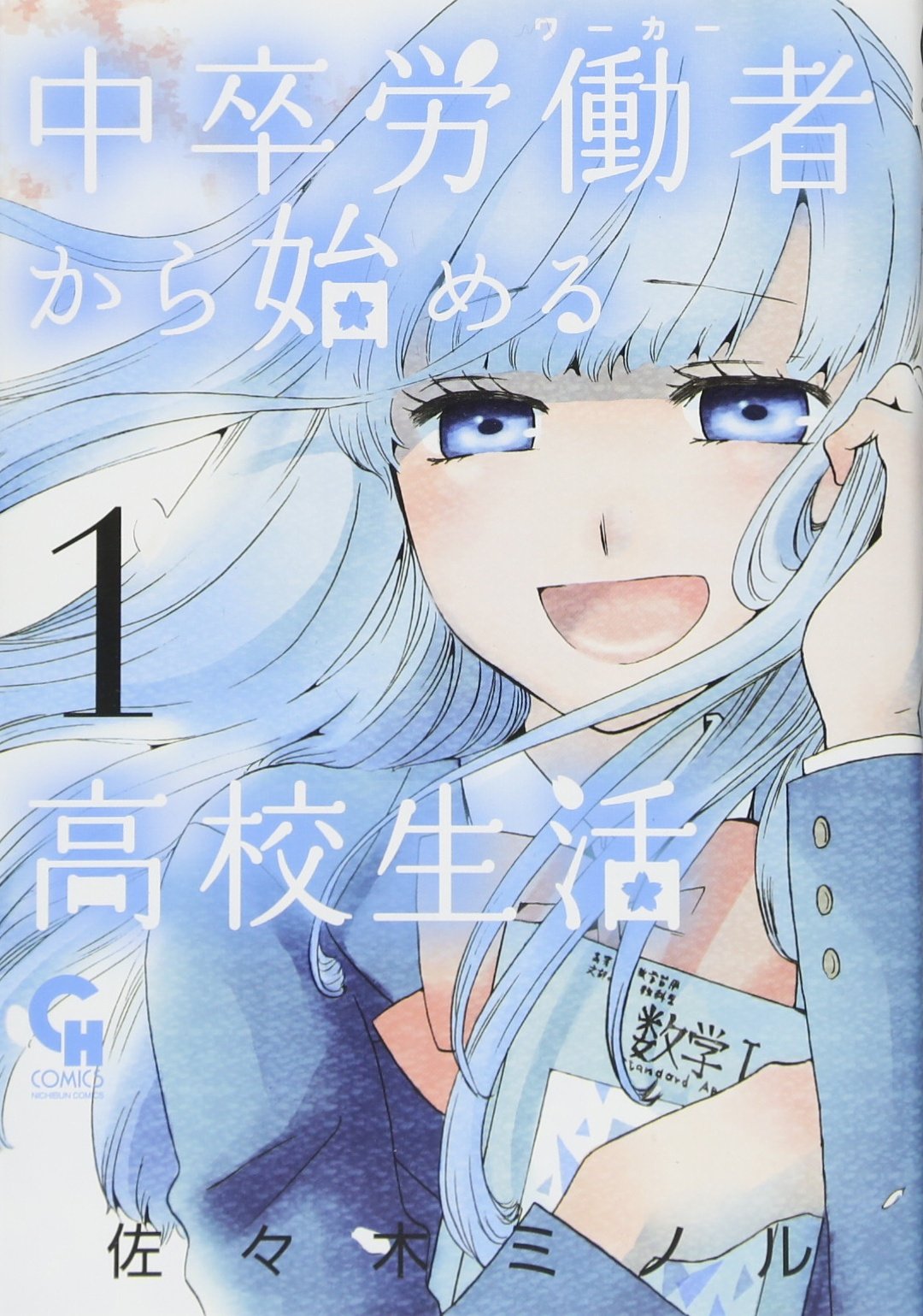 Amazon.co.jp: 中卒労働者から始める高校生活(1) (ニチブンコミックス