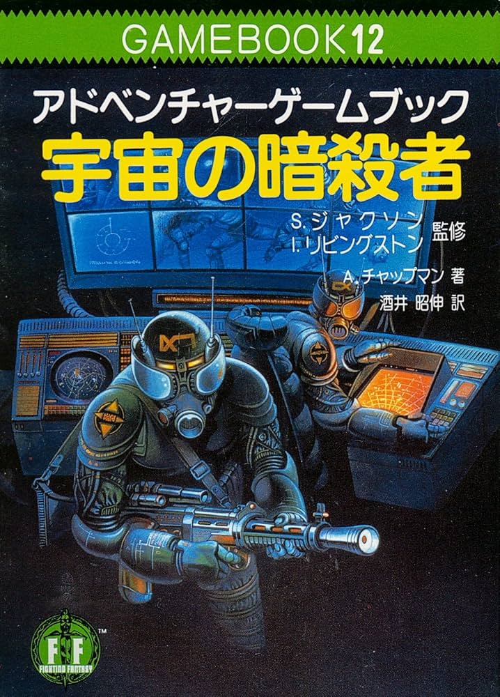 宇宙の暗殺者―ファイティング・ファンタジー (12) (現代教養文庫