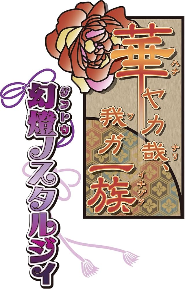 Amazon.co.jp: 華ヤカ哉、我ガ一族 幻燈ノスタルジイ - PS Vita : ゲーム