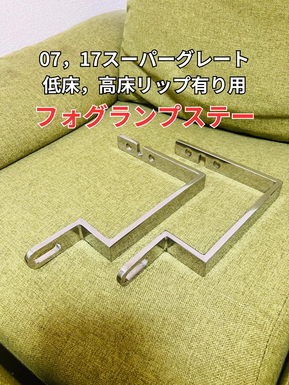 17スーパーグレート ワンオフ製作 丸フォグステー 17スーパーグレート