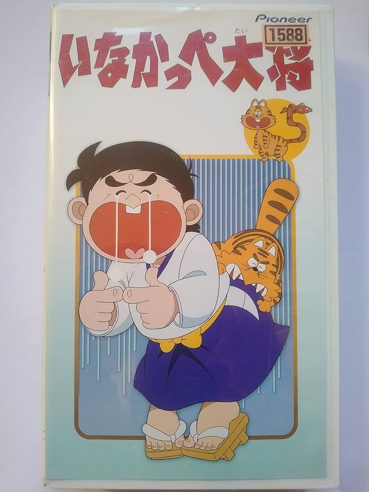 Amazon.co.jp: いなかっぺ大将～笹川ひろしセレクション5～ [VHS