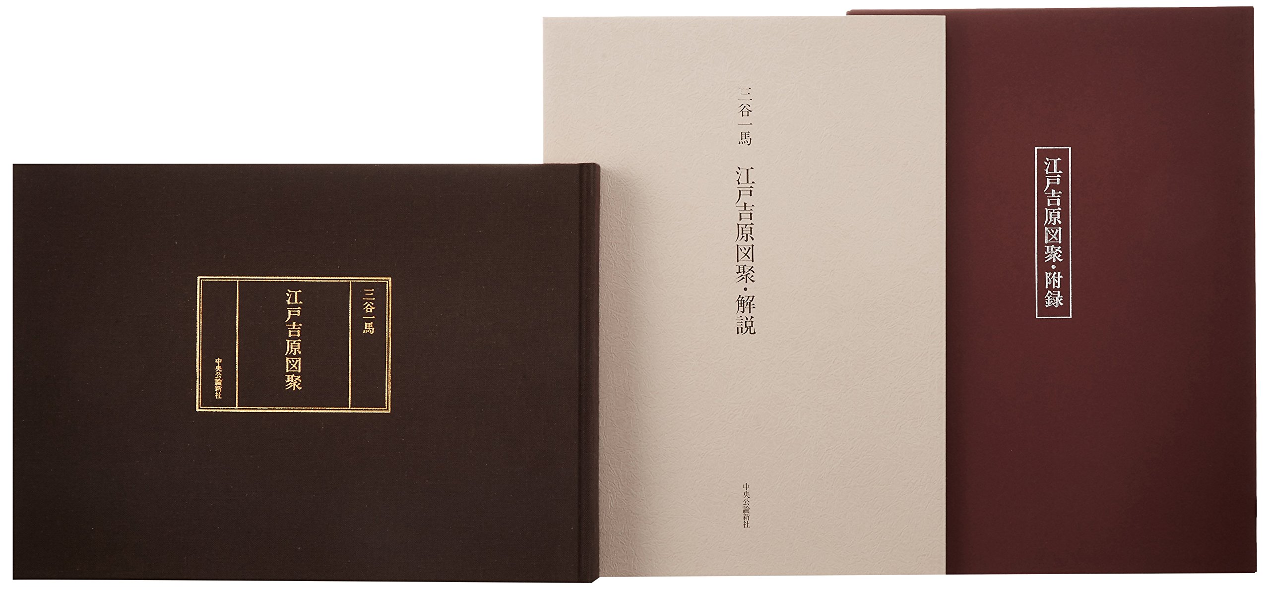 Amazon.co.jp: 江戸吉原図聚 : 三谷 一馬: Japanese Books