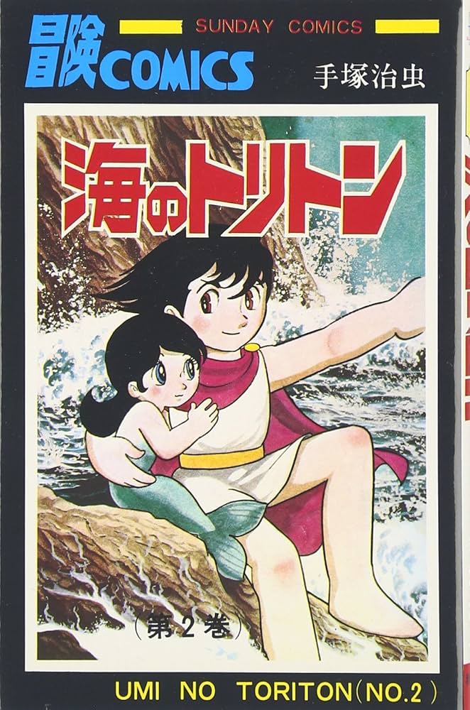 Amazon.co.jp: 海のトリトン (2) (サンデー・コミックス) : 手塚 治虫: 本