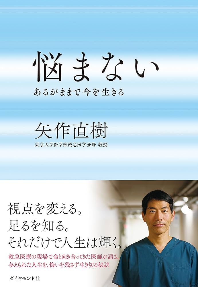 Amazon.co.jp: 悩まない eBook : 矢作 直樹: 本