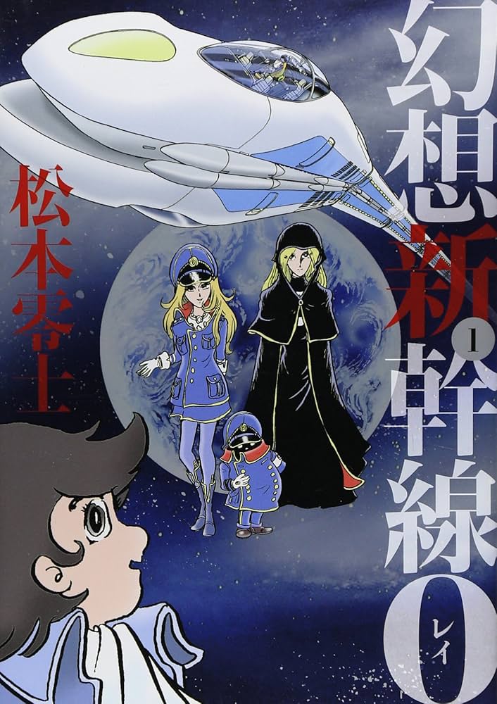 Amazon.co.jp: 『幻想新幹線0(レイ)』1巻 : 松本 零士: 本