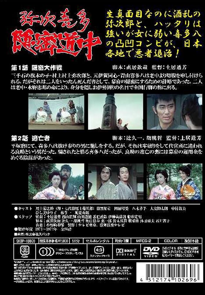 Amazon.co.jp: 弥次喜多隠密道中 第一巻 1話「隠密大作戦」、2話「逃亡