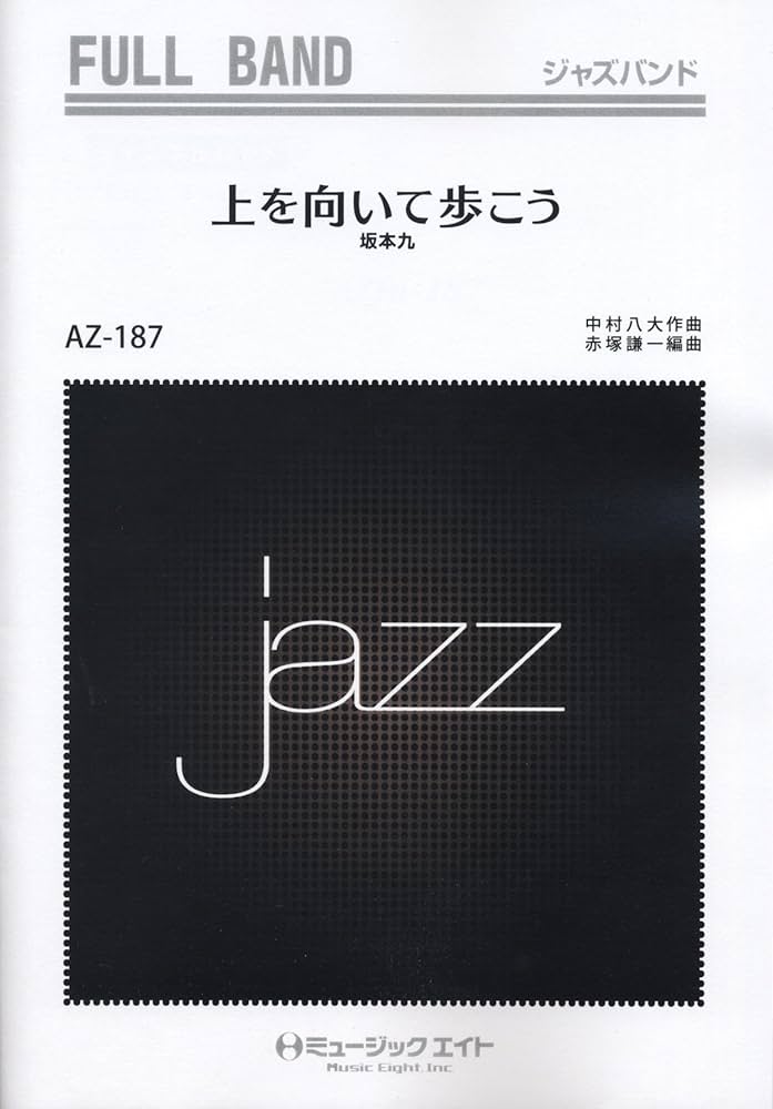 上を向いて歩こう/坂本九 ジャズフルバンド (AZfu-187) | 中村 八大