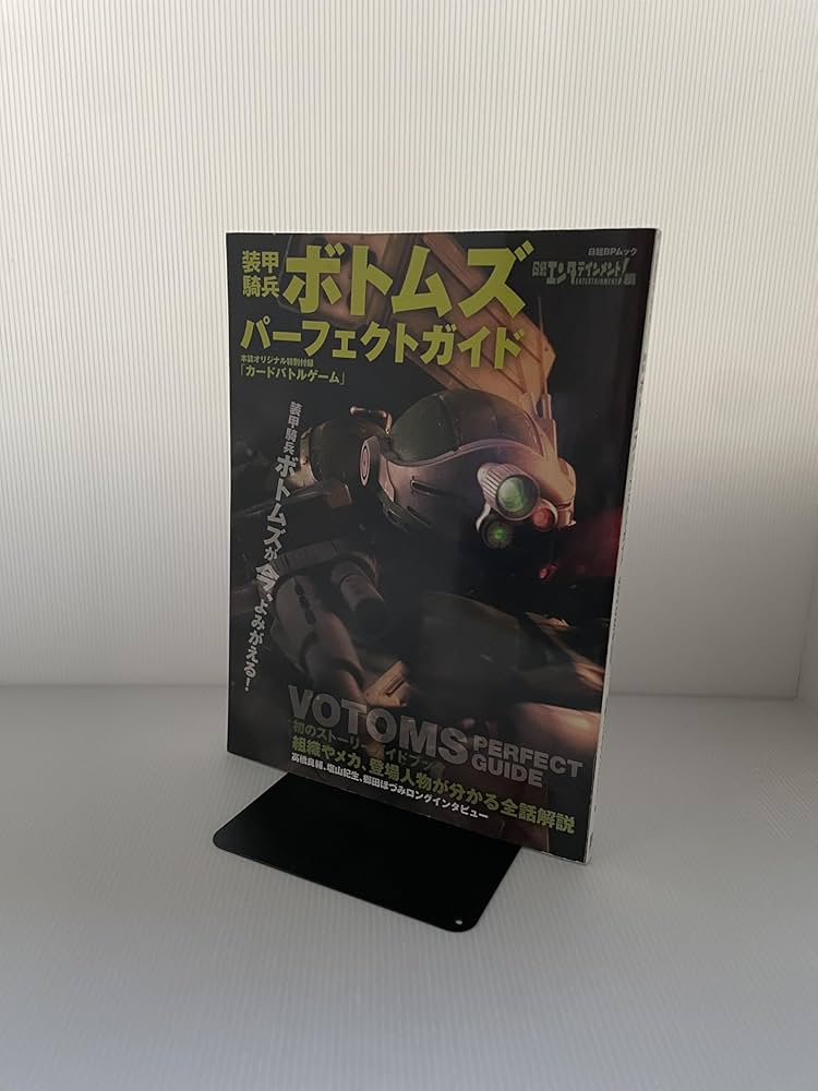 Amazon.co.jp: 装甲騎兵ボトムズ パーフェクトガイド (日経BPムック