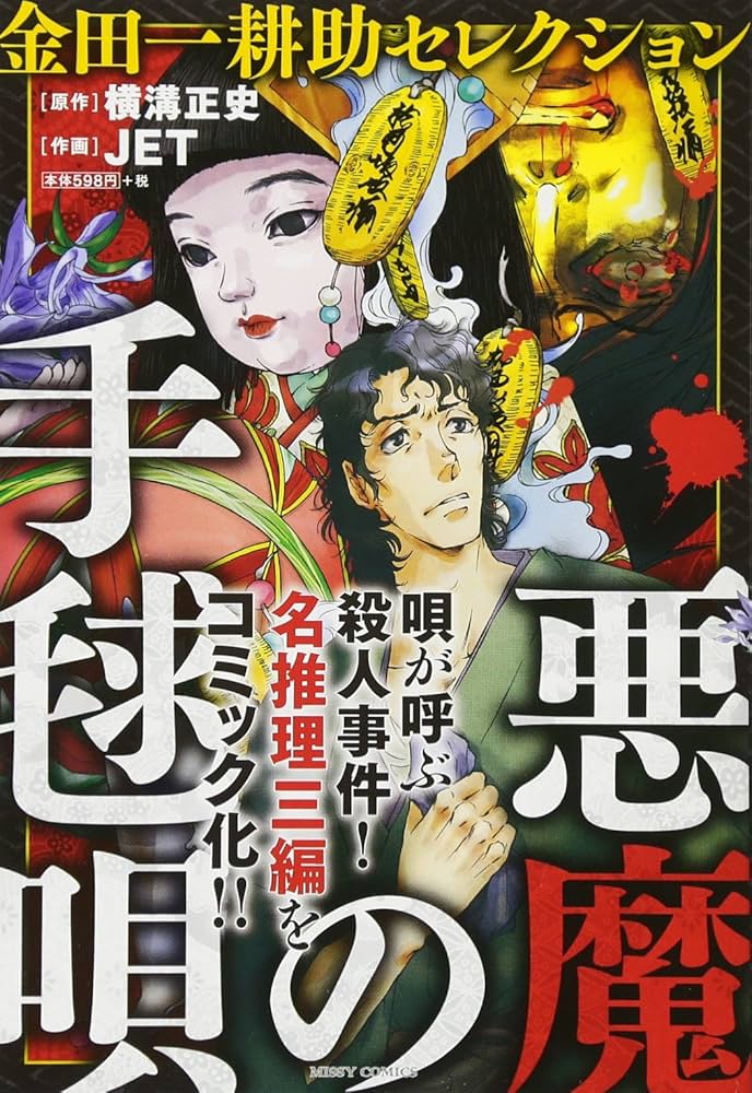 Amazon.co.jp: 金田一耕助セレクション「悪魔の手毬唄