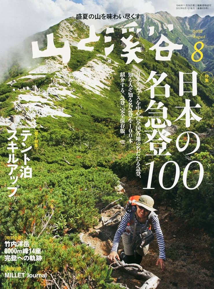 Amazon.co.jp: 山と渓谷 2012年 08月号 [雑誌] : 山と溪谷社: 本