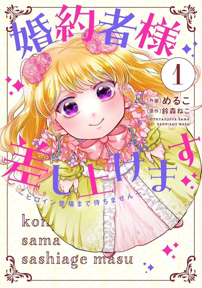 Amazon.co.jp: 婚約者様差し上げます(1) ~ヒロイン登場まで待ちません