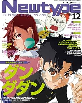 ニュータイプ 2024年12月号 |本 | 通販 | Amazon
