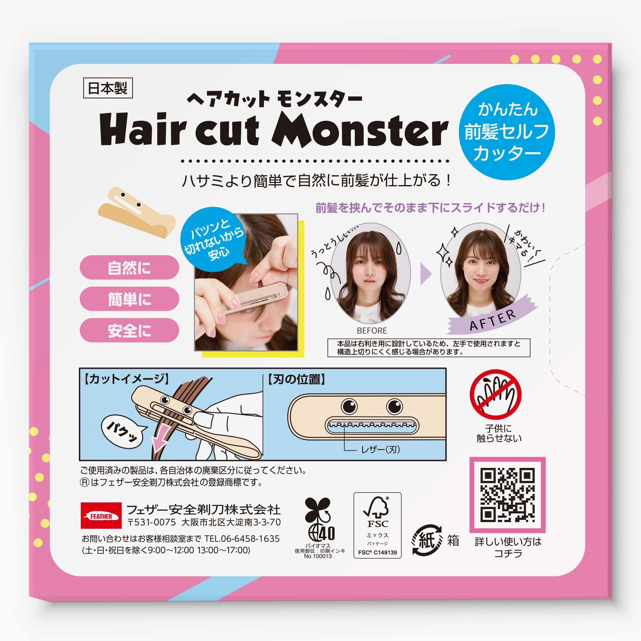 Amazon.co.jp: フェザー安全剃刀 ヘアカットモンスター かんたん前髪