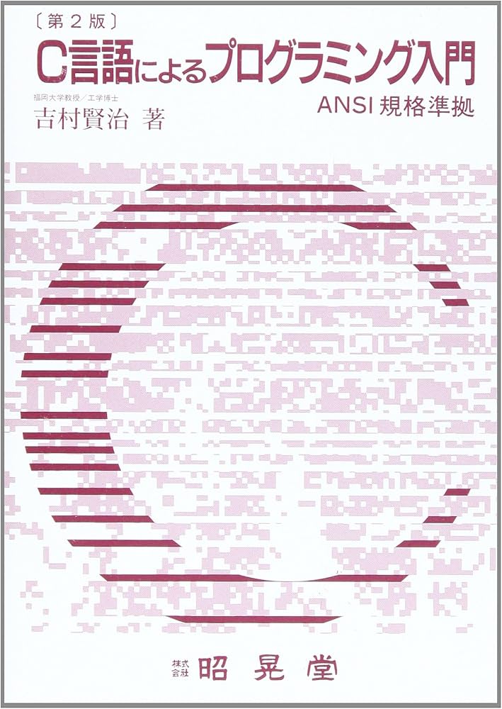Amazon.co.jp: C言語によるプログラミング入門 第2版: ANSI規格準拠