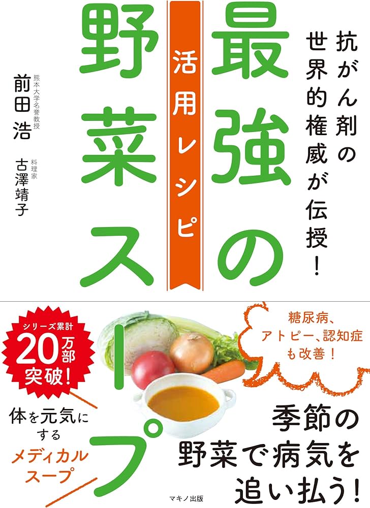 最強の野菜スープ 活用レシピ (抗がん剤の世界的権威が伝授!) | 前田
