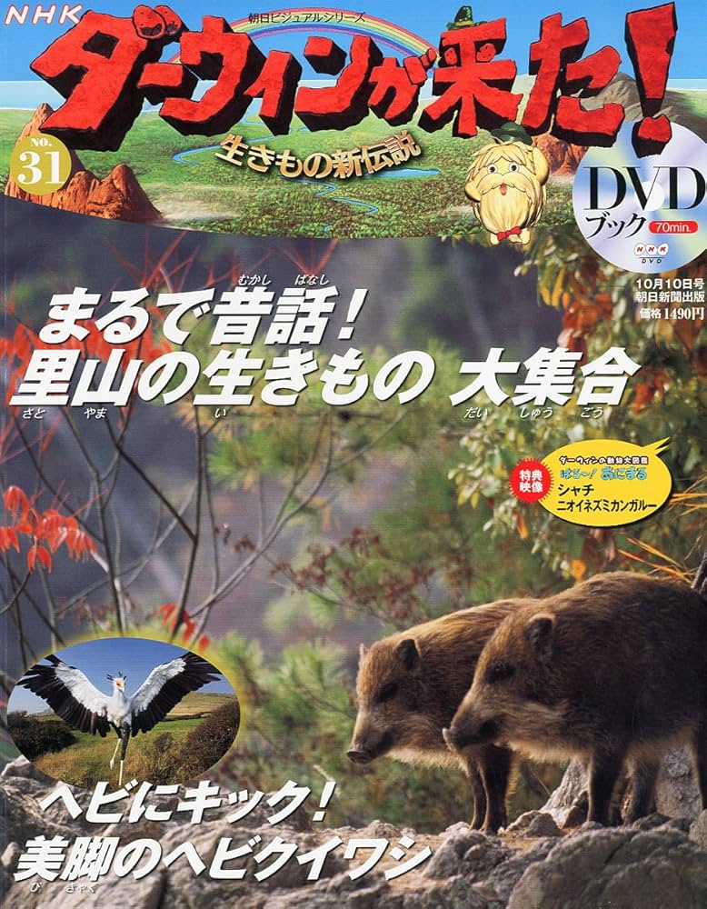 Amazon.co.jp: ダーウィンが来た!生きもの新伝説DVDブック 2011年 10