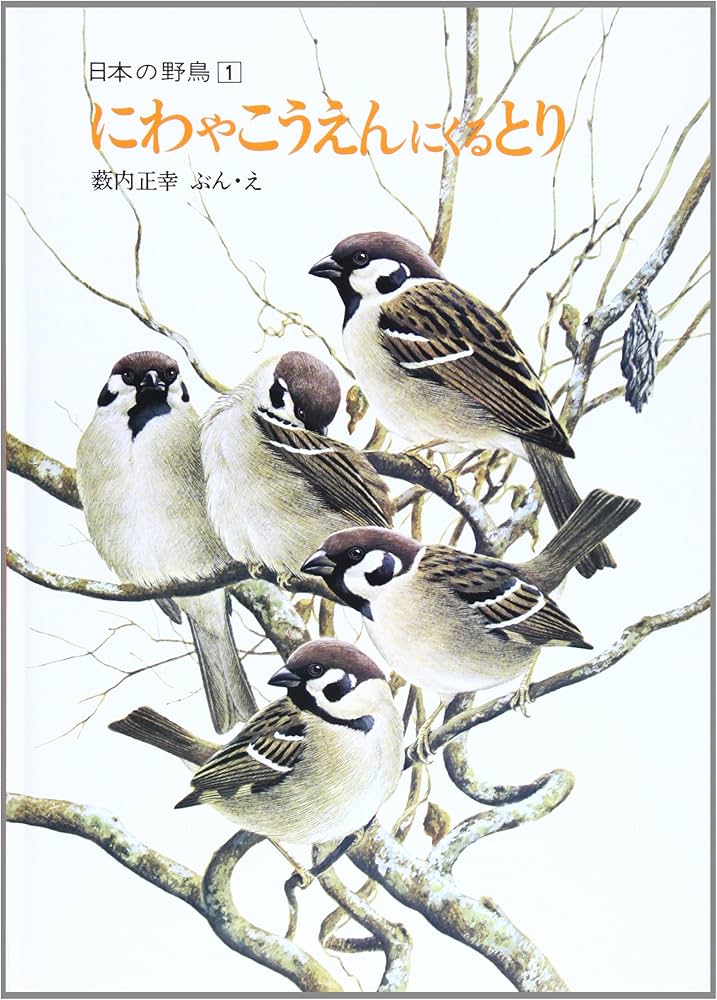 にわやこうえんにくるとり (福音館のかがくのほん―日本の野鳥 1