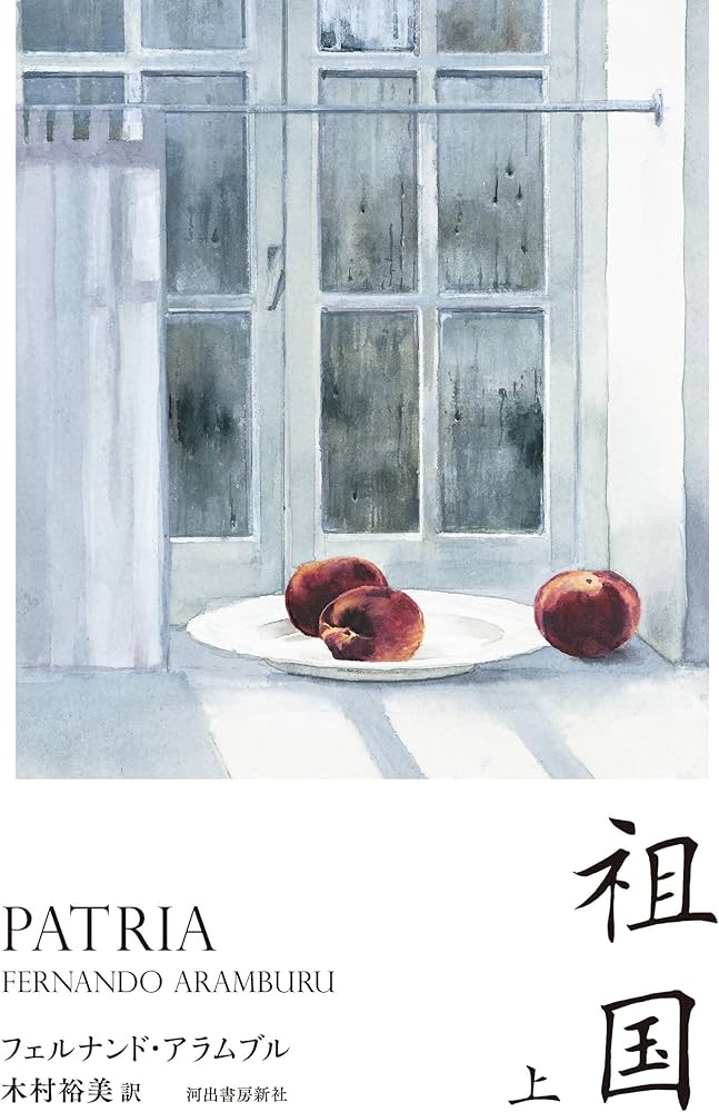 祖国 (上) | フェルナンド・アラムブル, 木村裕美 |本 | 通販 | Amazon