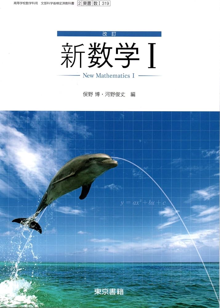 Amazon.co.jp: 改訂 新数学Ⅰ ［教番：数Ⅰ319］ : 本