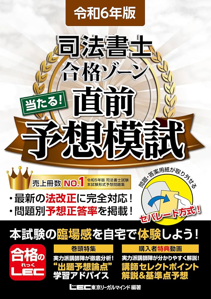 令和6年版 司法書士 合格ゾーン 当たる！直前予想模試【問題・答案用紙