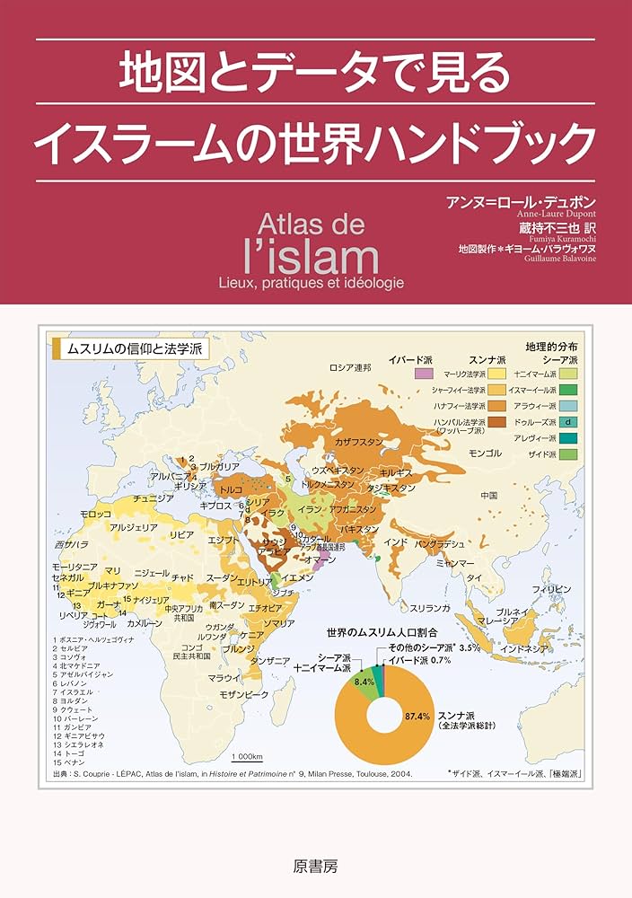 地図とデータで見るイスラームの世界ハンドブック | アンヌ＝ロール