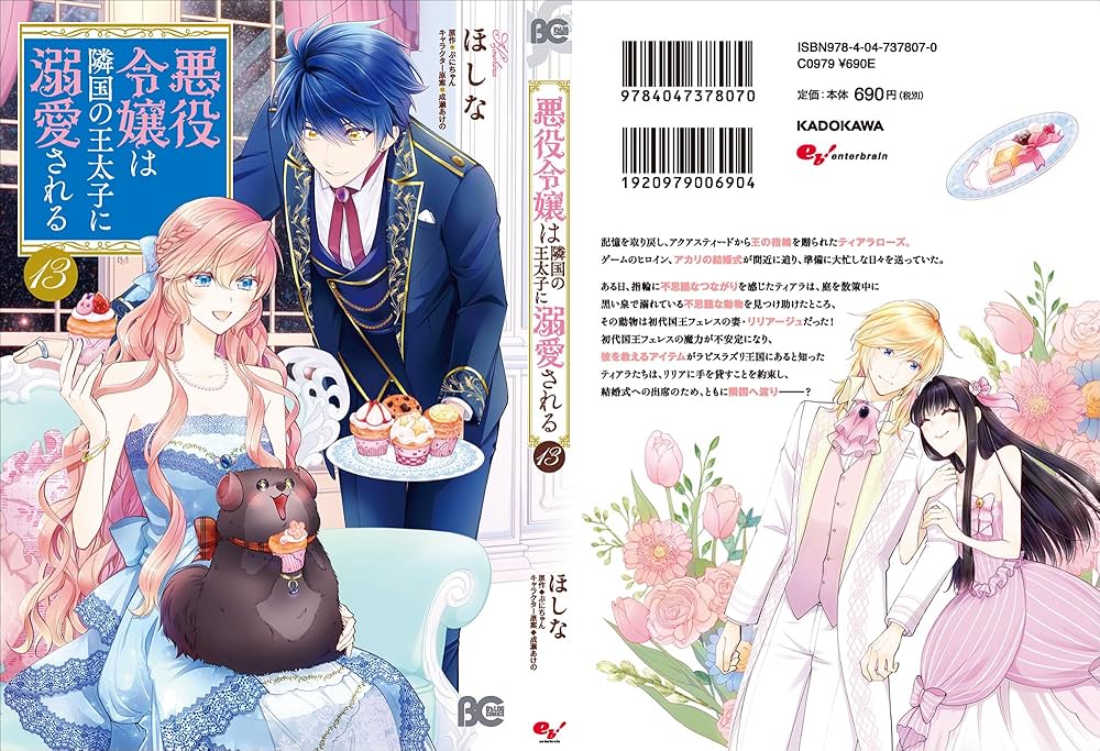 Amazon.co.jp: 悪役令嬢は隣国の王太子に溺愛される 13 (B's-LOG