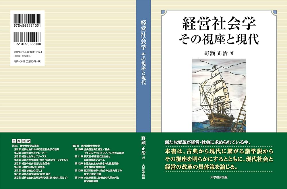 Amazon.co.jp: 経営社会学 その視座と現代 : 野瀬 正治: 本