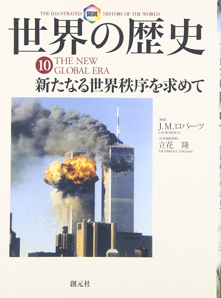 図説世界の歴史10:新たなる世界秩序を求めて : J.M. ロバーツ: Amazon