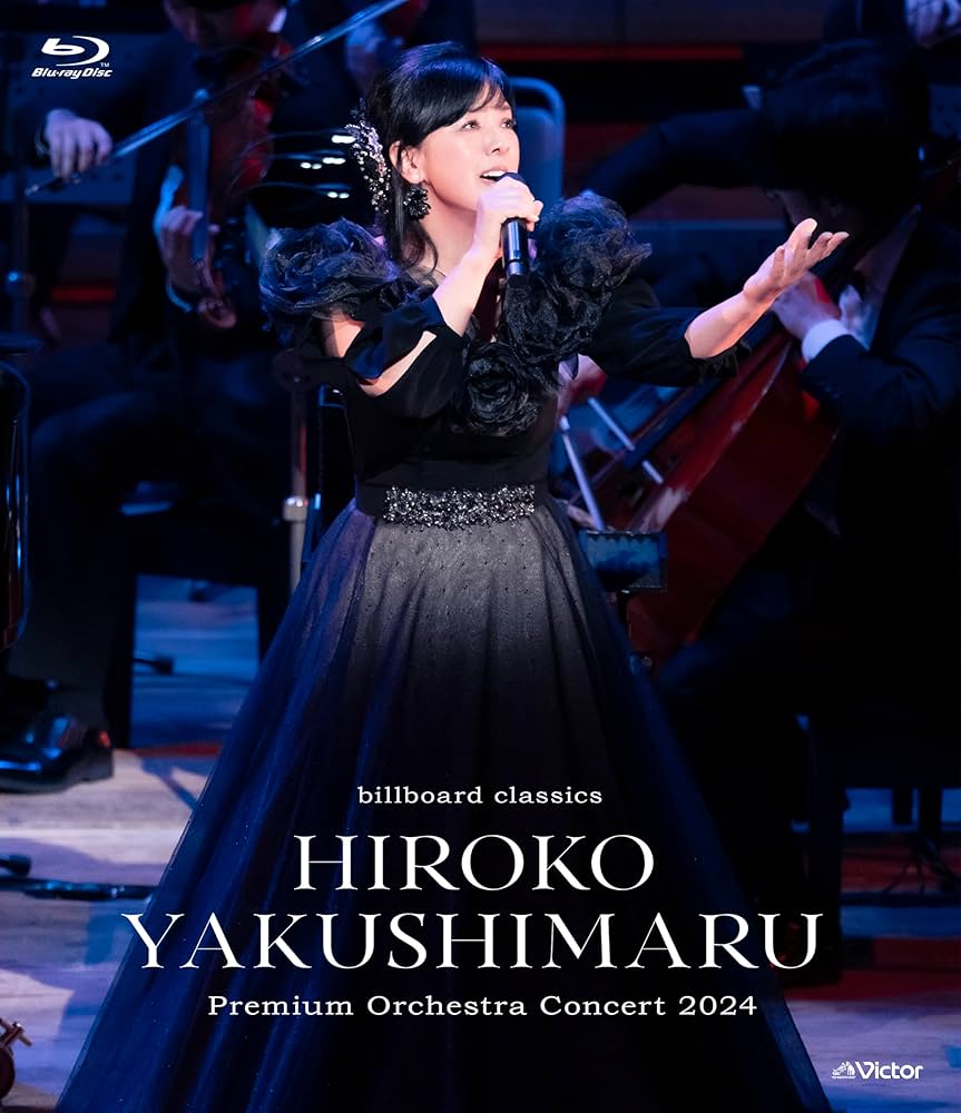 Amazon.co.jp: billboard classics 薬師丸ひろ子 Premium Orchestra