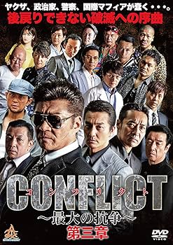 Amazon.co.jp: CONFLICT〜最大の抗争〜第三章 [DVD] : 小沢仁志, 本宮