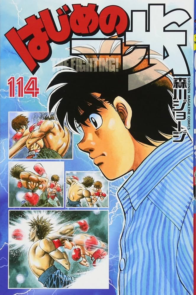 はじめの一歩(114) (少年マガジンコミックス) | 森川 ジョージ |本