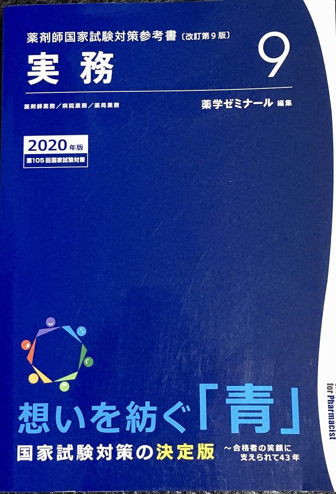薬剤師国家試験対策参考書 青本〔改訂第9版〕 実務9 2020年版 | 薬学