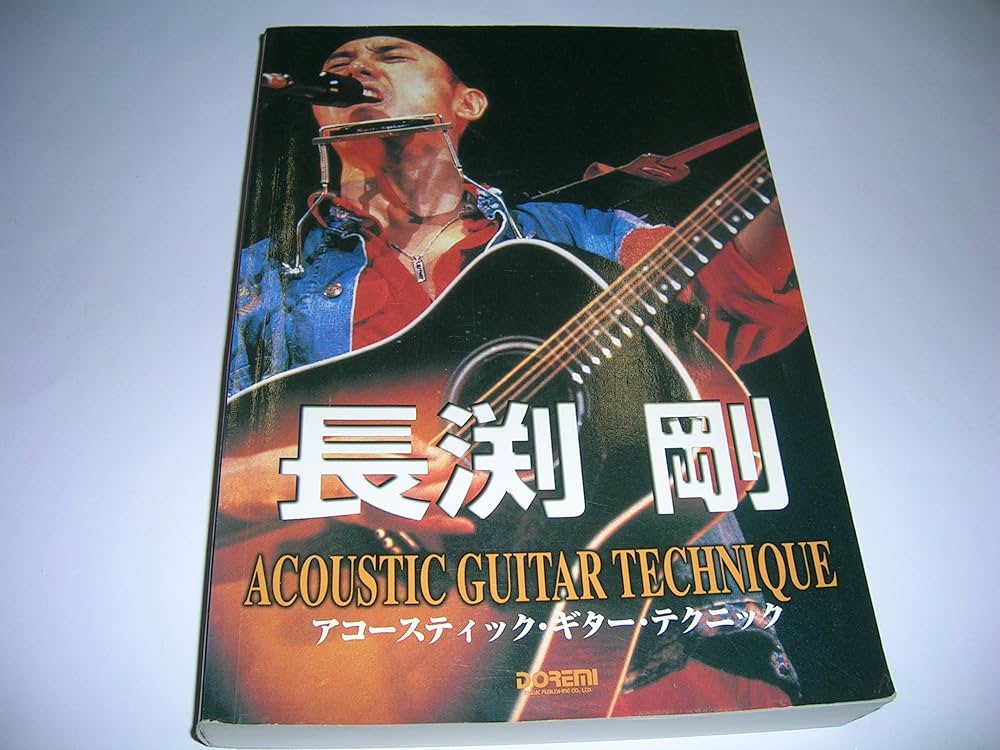 ギター弾き語り 長渕剛 アコースティックギターテクニック 00版 |本
