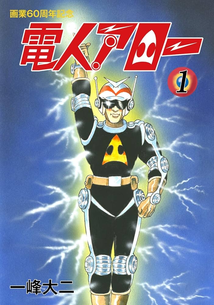 電人アロー 画業60周年記念版 第1巻 Ver3.0 | 一峰大二 |本 | 通販