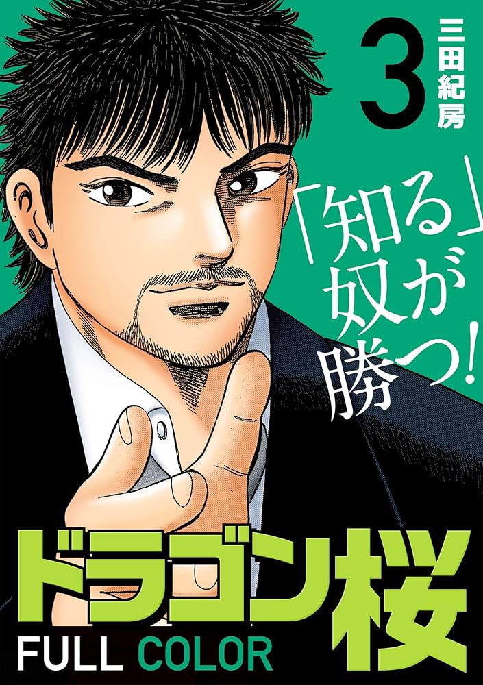 Amazon.co.jp: ドラゴン桜 フルカラー 版(3) (コルク) eBook : 三田紀