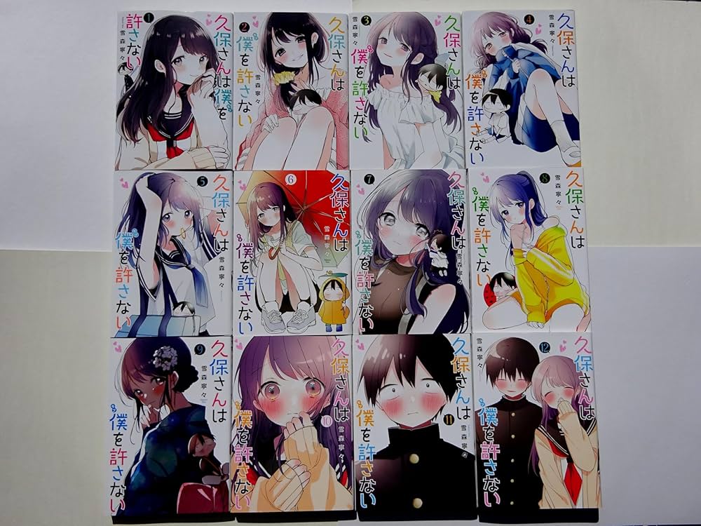コミック】久保さんは僕を許さない（全12巻） | 雪森寧々 |本 | 通販