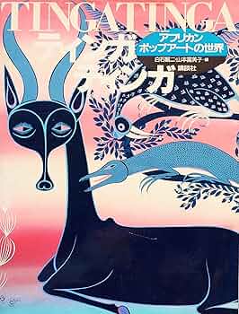 ティンガティンガ: アフリカンポップアートの世界 | 白石 顕二, 山本