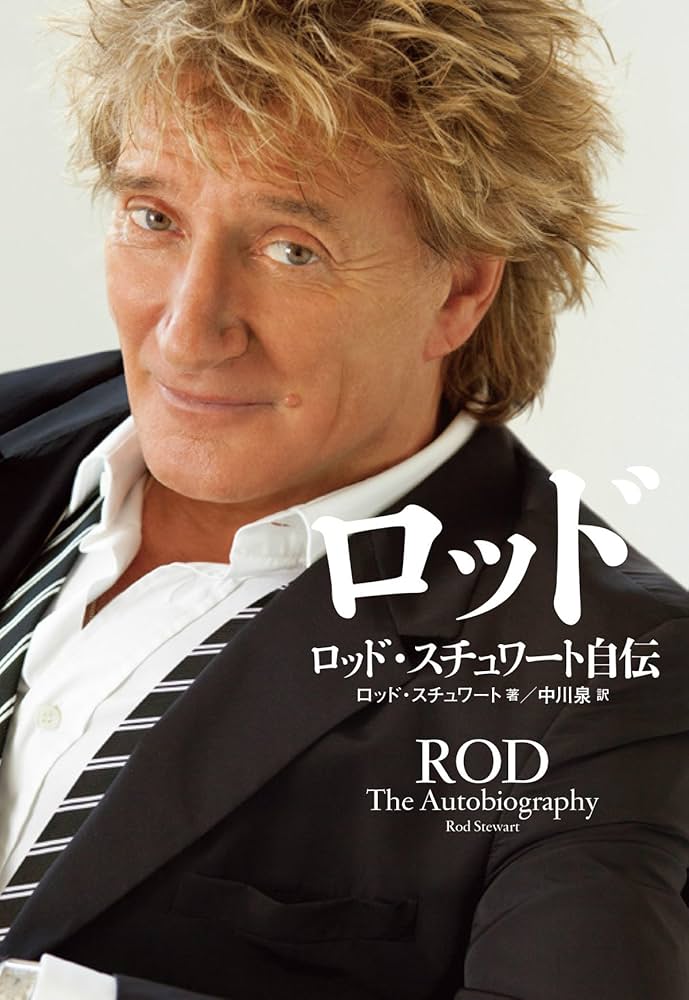 ロッド・スチュワート自伝 ロッド | ロッド・スチュワート, 中川泉 |本