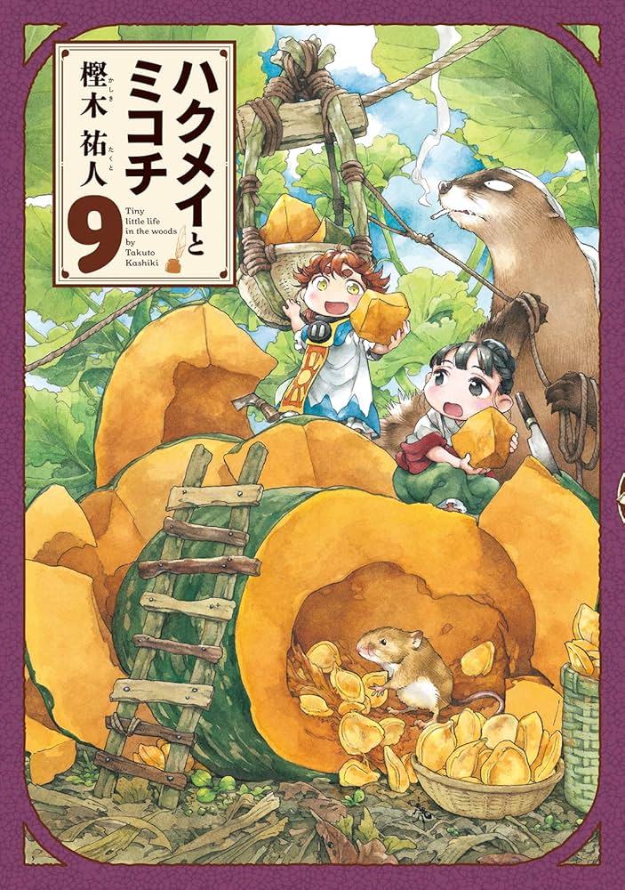 Amazon.co.jp: ハクメイとミコチ 9巻 (ハルタコミックス) : 樫木 祐人: 本