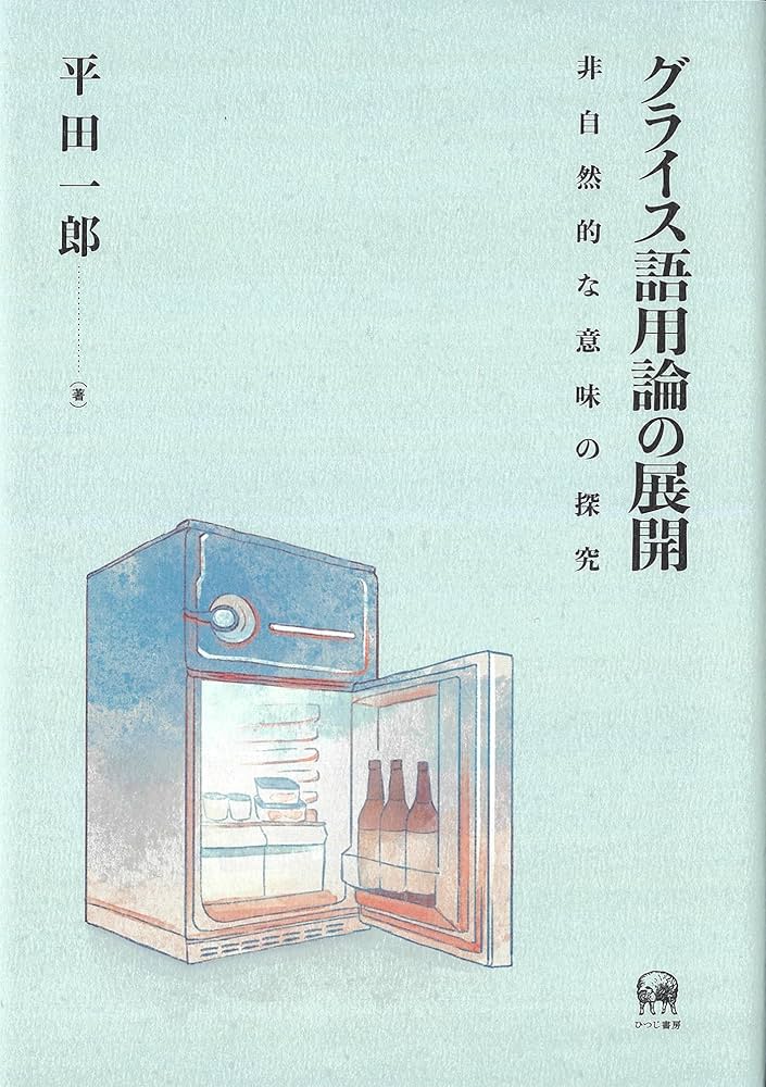 Amazon.co.jp: グライス語用論の展開—非自然的な意味の探究 : 平田一郎: 本