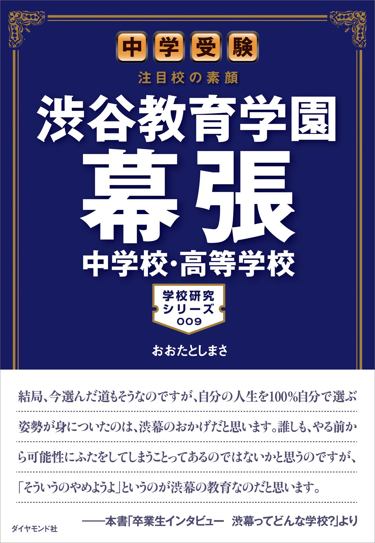 中学受験 注目校の素顔 渋谷教育学園幕張中学校・高等学校 (学校研究
