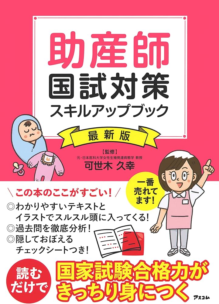 助産師国試対策 スキルアップブック最新版 | 西 基, 高橋 茂樹, 可世木