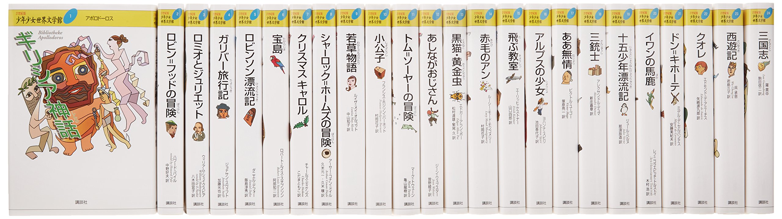 21世紀版少年少女世界文学館セット | 講談社 |本 | 通販 | Amazon
