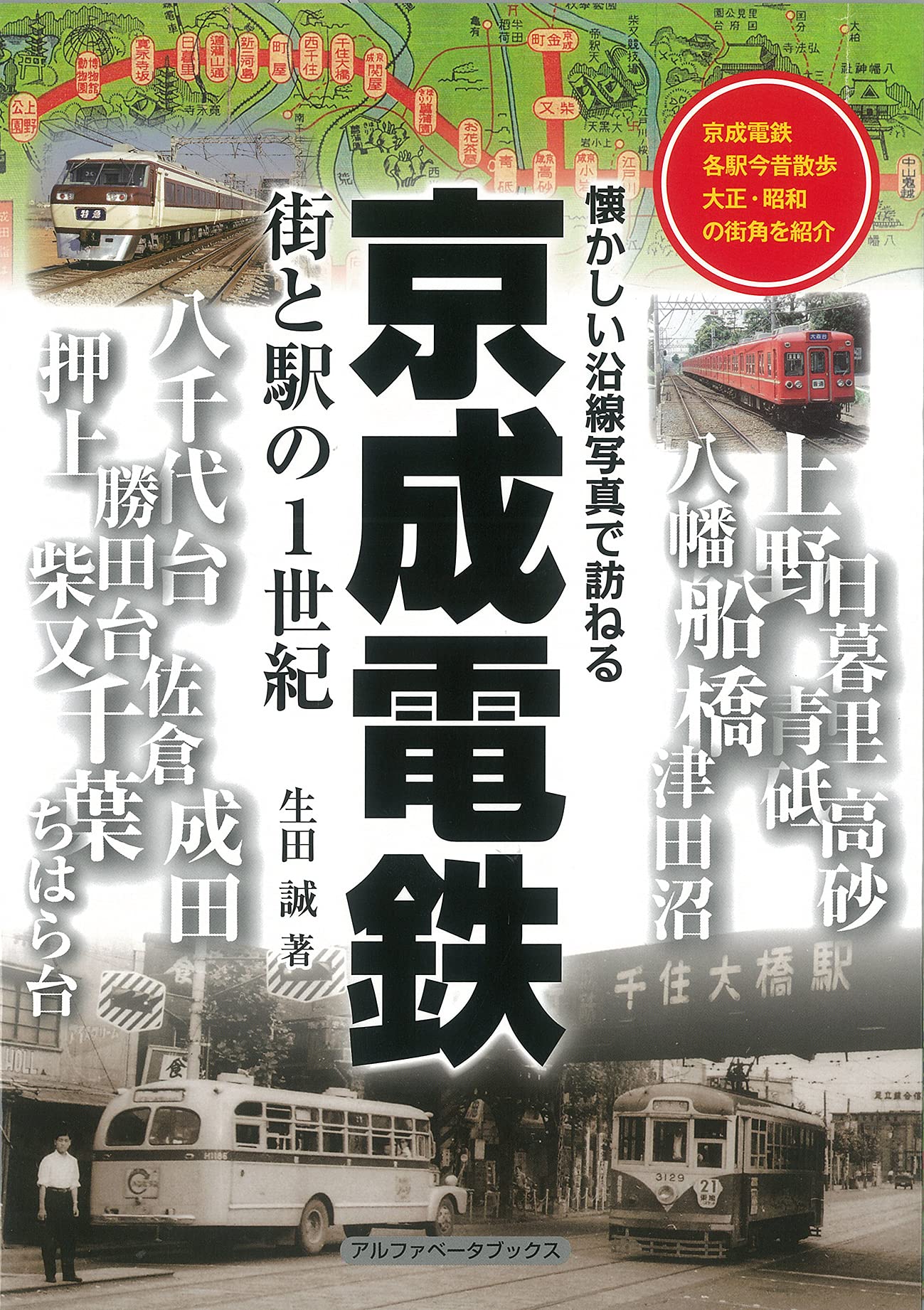 京成電鉄: 街と駅の1世紀 | 生田 誠 |本 | 通販 | Amazon