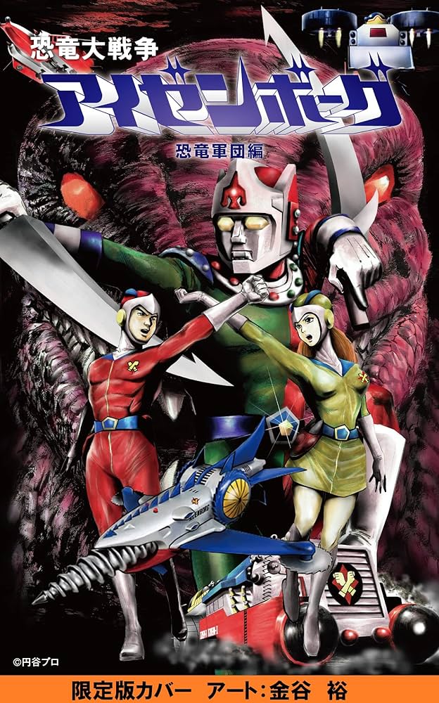 恐竜大戦争 アイゼンボーグ 限定カバー版 | マット・フランク, 金谷 裕