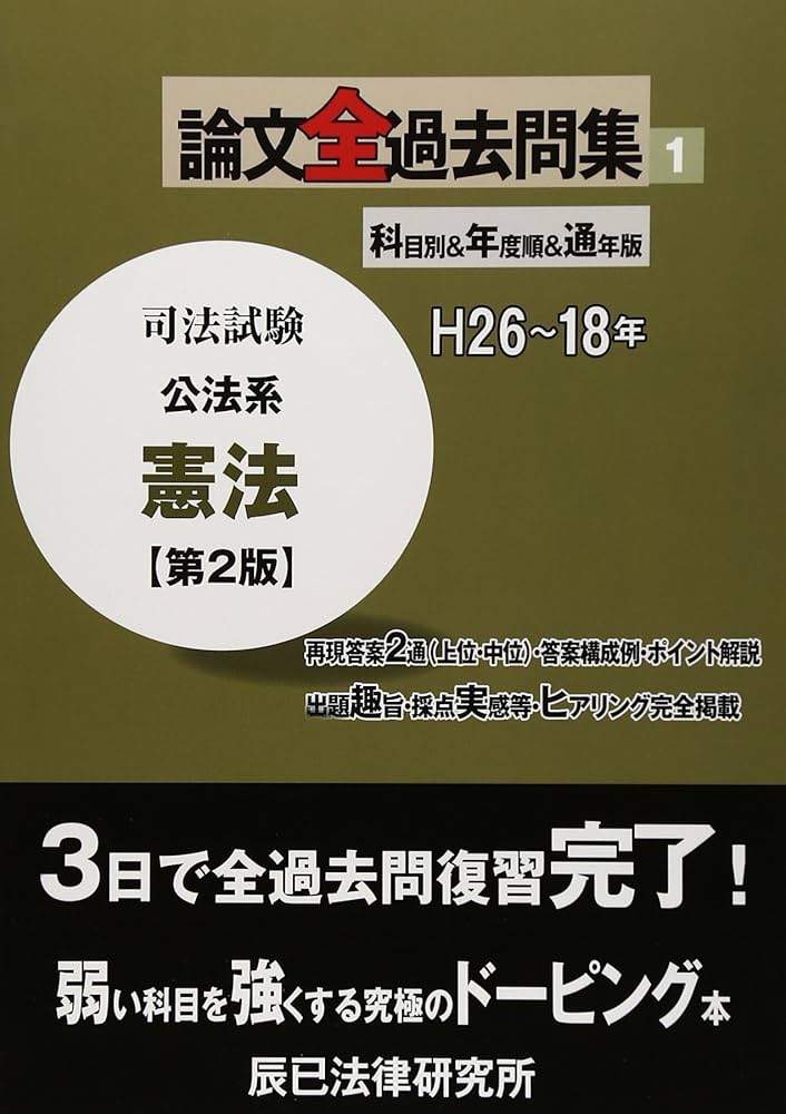 司法試験論文全過去問集 1 第2版: H26~18年 |本 | 通販 | Amazon