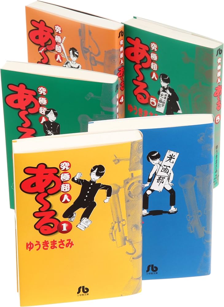 究極超人あ~る 文庫版 コミック 全5巻完結セット (小学館文庫