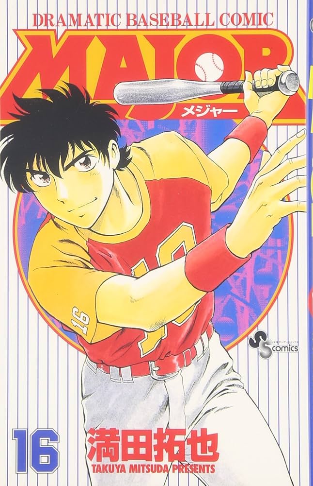 MAJOR(メジャー) (16) (少年サンデーコミックス) | 満田 拓也 |本