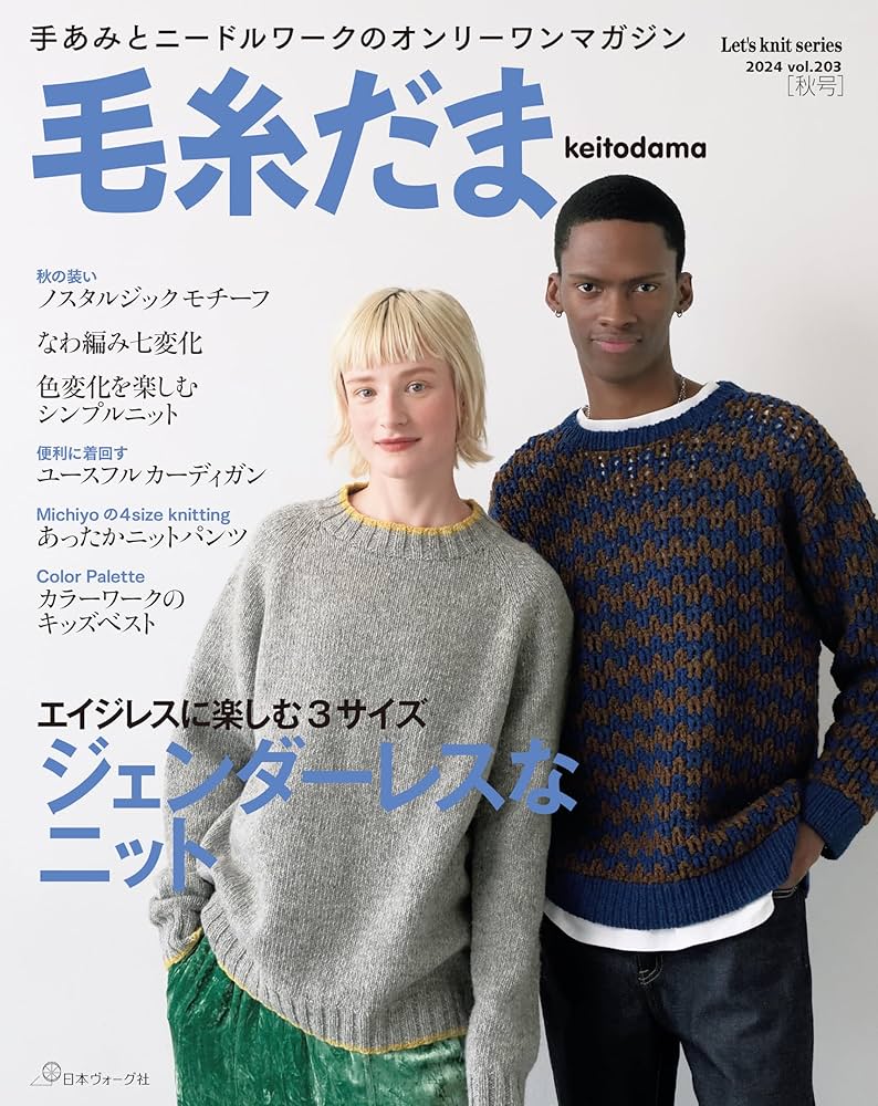 毛糸だま2024秋号 vol.203 (Let's knit series) | 日本ヴォーグ社 |本